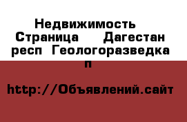  Недвижимость - Страница 3 . Дагестан респ.,Геологоразведка п.